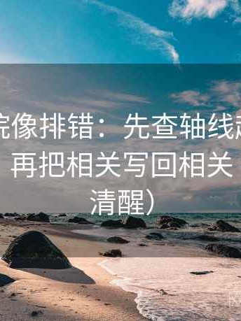 欧乐影院像排错：先查轴线起点是不是动了，再把相关写回相关（读完更清醒）