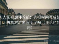 人人影视想评论前：先把时间写成起止，再核对对象写明了吗（评论也能用）