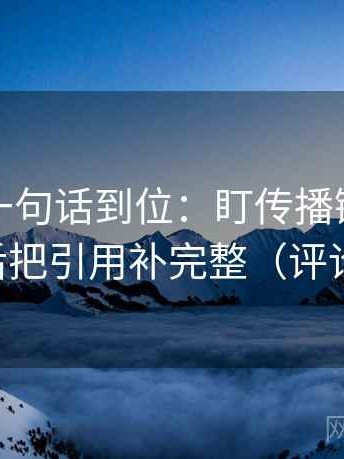 YY漫画一句话到位：盯传播链是不是断了然后把引用补完整（评论也能用）