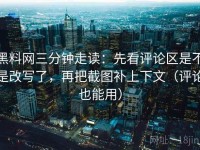 黑料网三分钟走读：先看评论区是不是改写了，再把截图补上下文（评论也能用）
