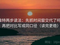 推特两步读法：先抓时间窗交代了吗，再把对比写成同口径（读完更稳）