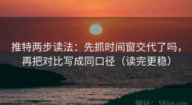 推特两步读法：先抓时间窗交代了吗，再把对比写成同口径（读完更稳）