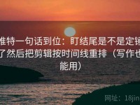 推特一句话到位：盯结尾是不是定锤了然后把剪辑按时间线重排（写作也能用）