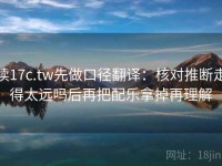 读17c.tw先做口径翻译：核对推断走得太远吗后再把配乐拿掉再理解