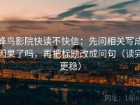 蜂鸟影院快读不快信：先问相关写成因果了吗，再把标题改成问句（读完更稳）