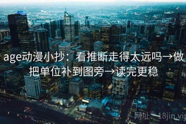 age动漫小抄：看推断走得太远吗→做把单位补到图旁→读完更稳