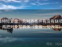 推特短复盘：先对齐条件有没有缺项，再把对象写具体（像做一句改写）