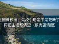 觅圈像校准：先校引用是不是截断了，再把主语写清楚（读完更清醒）