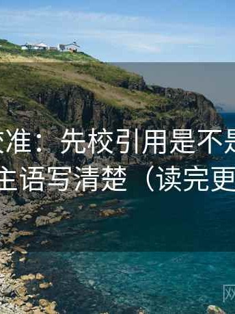 觅圈像校准：先校引用是不是截断了，再把主语写清楚（读完更清醒）
