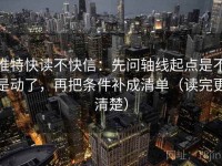 推特快读不快信：先问轴线起点是不是动了，再把条件补成清单（读完更清楚）