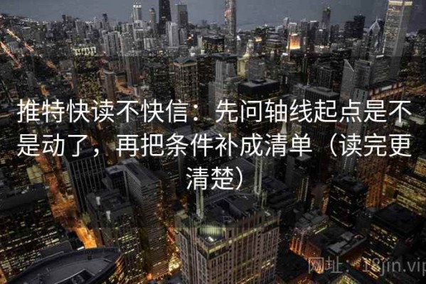 推特快读不快信：先问轴线起点是不是动了，再把条件补成清单（读完更清楚）