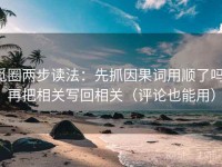 觅圈两步读法：先抓因果词用顺了吗，再把相关写回相关（评论也能用）