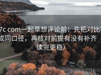 17c com一起草想评论前：先把对比写成同口径，再核对前提有没有补齐（读完更稳）