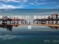 糖心入口官网小抄：看结论是不是太硬→做把字幕改成描述句→读完更清醒