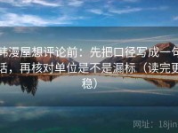 韩漫屋想评论前：先把口径写成一句话，再核对单位是不是漏标（读完更稳）