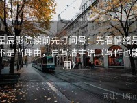 星辰影院读前先打问号：先看情绪是不是当理由，再写清主语（写作也能用）