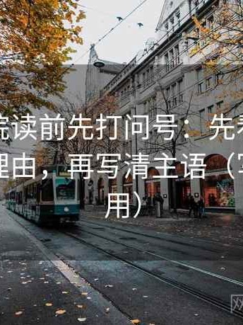 星辰影院读前先打问号：先看情绪是不是当理由，再写清主语（写作也能用）