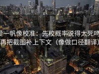 爱一帆像校准：先校概率说得太死吗，再把截图补上下文（像做口径翻译）
