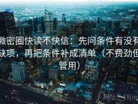 微密圈快读不快信：先问条件有没有缺项，再把条件补成清单（不费劲但管用）