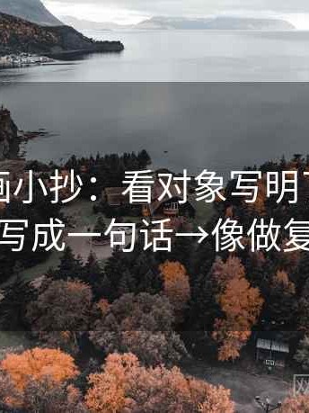 香蕉漫画小抄：看对象写明了吗→做把口径写成一句话→像做复句校对