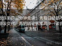欧乐影院三分钟走读：先看口径是不是没交代，再把结论拆成两步（读完更清醒）