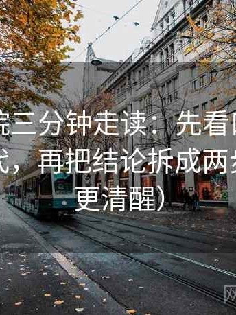欧乐影院三分钟走读：先看口径是不是没交代，再把结论拆成两步（读完更清醒）