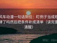 风车动漫一句话到位：盯例子当成规律了吗然后把条件补成清单（读完更清醒）