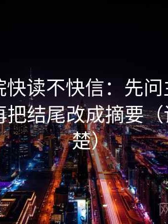天天影院快读不快信：先问主语写对了吗，再把结尾改成摘要（读完更清楚）