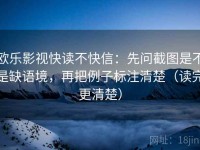 欧乐影视快读不快信：先问截图是不是缺语境，再把例子标注清楚（读完更清楚）