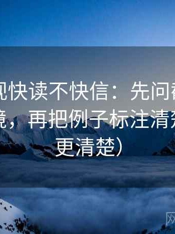 欧乐影视快读不快信：先问截图是不是缺语境，再把例子标注清楚（读完更清楚）