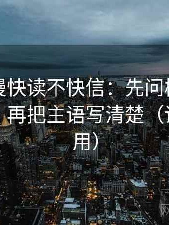 樱花动漫快读不快信：先问概率说得太死吗，再把主语写清楚（评论也能用）