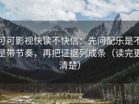 可可影视快读不快信：先问配乐是不是带节奏，再把证据列成条（读完更清楚）