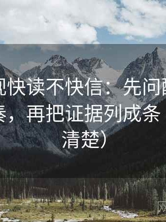 可可影视快读不快信：先问配乐是不是带节奏，再把证据列成条（读完更清楚）