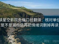 读星空影院先做口径翻译：核对单位是不是漏标后再把情绪词删掉再读