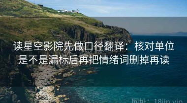 读星空影院先做口径翻译：核对单位是不是漏标后再把情绪词删掉再读