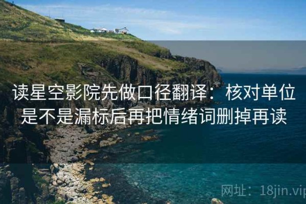 读星空影院先做口径翻译：核对单位是不是漏标后再把情绪词删掉再读