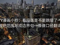 YY漫画小抄：看段落是不是跳层了→做把范围写成边界句→像做口径翻译