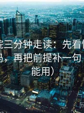 天天影院三分钟走读：先看情绪当成理由了吗，再把前提补一句（写作也能用）