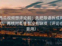 西瓜视频想评论前：先把导语拆成两句，再核对条件有没有缺项（评论也能用）