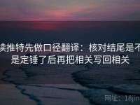 读推特先做口径翻译：核对结尾是不是定锤了后再把相关写回相关