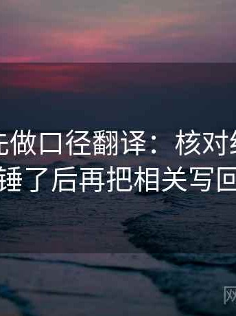 读推特先做口径翻译：核对结尾是不是定锤了后再把相关写回相关