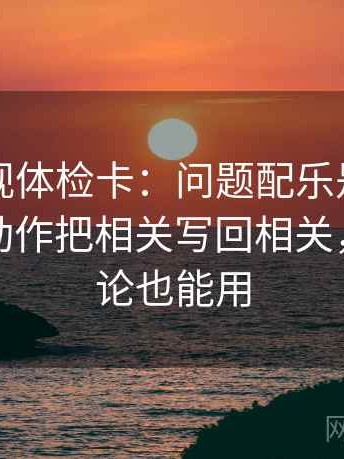 星辰影视体检卡：问题配乐是不是带节奏，动作把相关写回相关，提示评论也能用