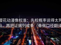 樱花动漫像校准：先校概率说得太死吗，再把证据列成条（像做口径翻译）