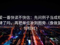 爱一番快读不快信：先问例子当成规律了吗，再把单位补到图旁（像做复句校对）