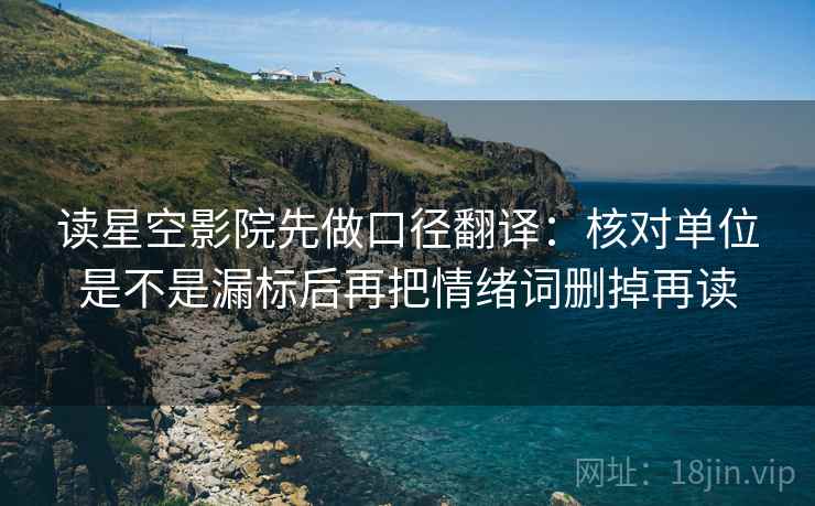 读星空影院先做口径翻译：核对单位是不是漏标后再把情绪词删掉再读