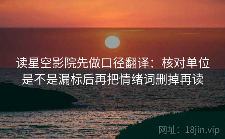 读星空影院先做口径翻译：核对单位是不是漏标后再把情绪词删掉再读
